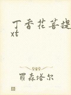 丁香花菩提树txt