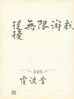 从无限游戏回来后