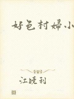 好色村妇小银贼