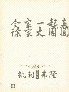 全家一起来黄霞徐家大团圆