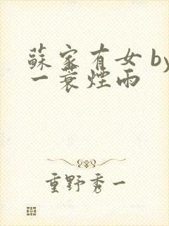 苏家有女 by一蓑烟雨