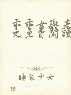 乖乖女与老变全文免费阅读小说