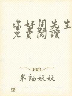 你好周先生小说免费阅读