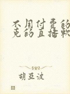 不用付费的打扑克的直播软件下载