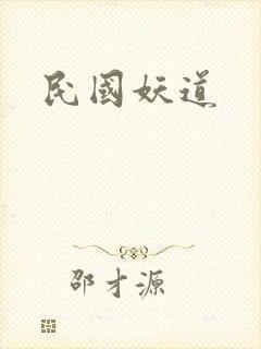 民国妖道