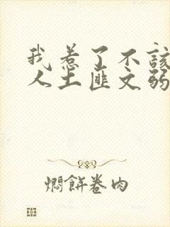 我惹了不该惹的人土匪文弱书生