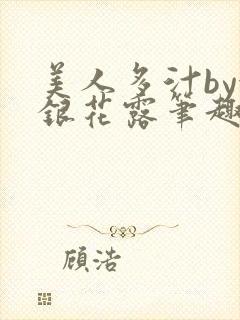 美人多汁by金银花露笔趣阁