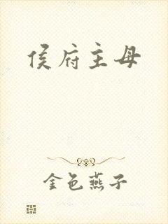 侯府主母