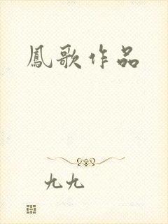 凤歌作品