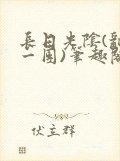 长日光阴(乱作一团)笔趣阁小说