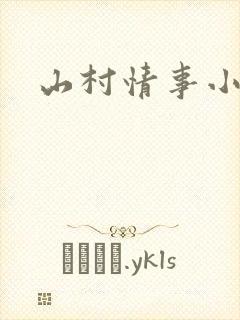 山村情事小说