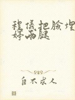 程仪把脸埋进秀婷两腿