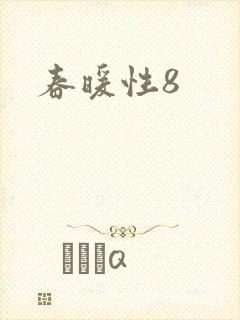 春暖性8