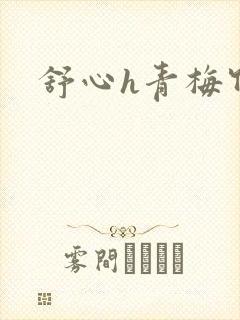 舒心h青梅竹马