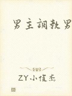 男主调教男奴