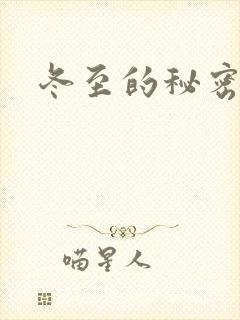 冬至的秘密