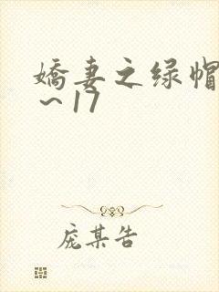 娇妻之绿帽癖1～17