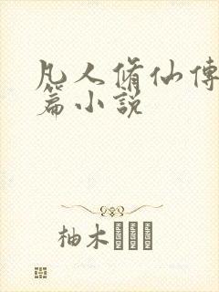 凡人修仙传人界篇小说