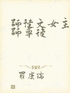 师徒文女主认错师尊后