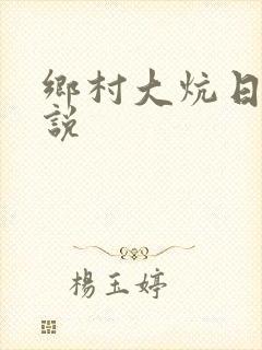 乡村大炕日b小说