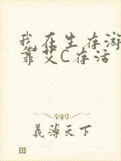 我在生存游戏里靠艾C存活