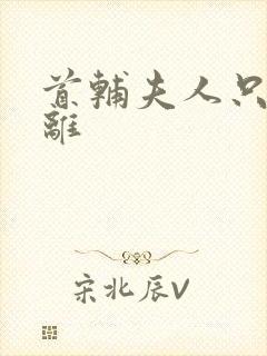 首辅夫人只想和离