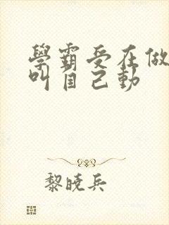 学霸受在做作业叫自己动