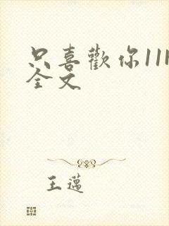 只喜欢你11H全文