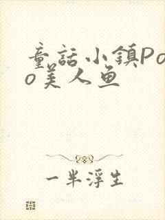 童话小镇Popo美人鱼