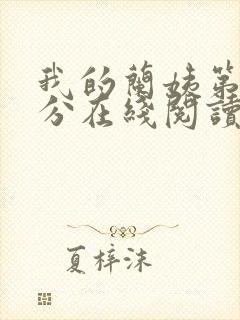 我的兰姨第一部分在线阅读