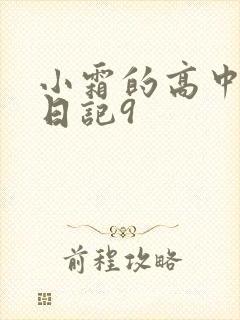 小霜的高中成长日记9