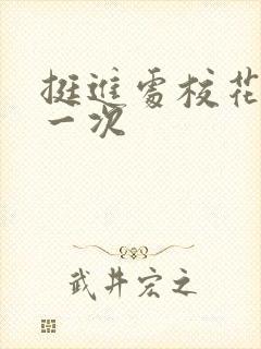 挺进处校花的第一次