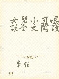 女儿小可喂奶小说全文阅读佚名