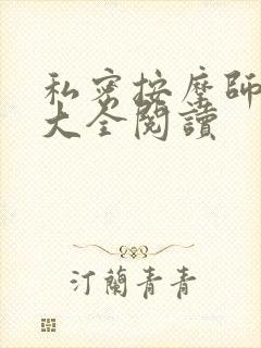 私密按摩师小说大全阅读