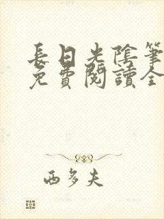 长日光阴笔趣阁免费阅读全文