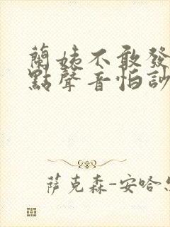 兰姨不敢发出一点声音怕吵醒风