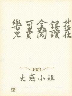 乐可金银花全文免费阅读在线16章