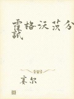 霍格沃茨分院测试