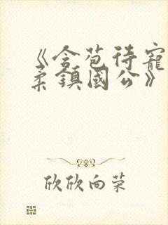 《含苞待宠花婉柔镇国公》