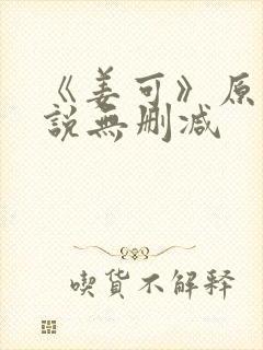 《姜可》原文小说无删减