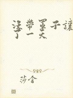 没带罩子让他C了一天