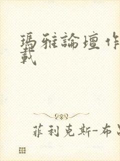 玛雅论坛作品转载