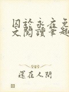 囚于永夜免费全文阅读笔趣阁