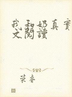 我和奶真实乱全文阅读