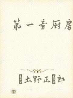 第一章厨房春潮