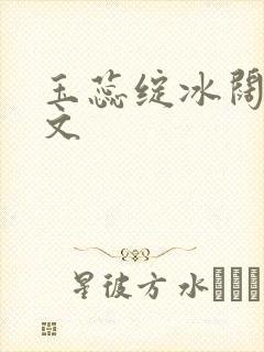 玉蕊绽冰阔落全文