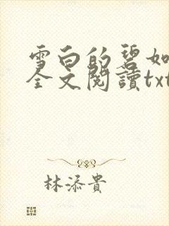 雪白的碧如老师全文阅读txt