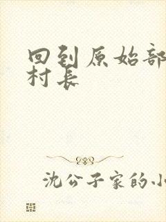 回到原始部落当村长