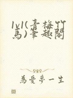 1v1(青梅竹马)笔趣阁