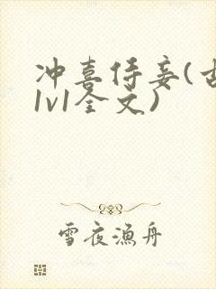 冲喜侍妾(古言1v1全文)